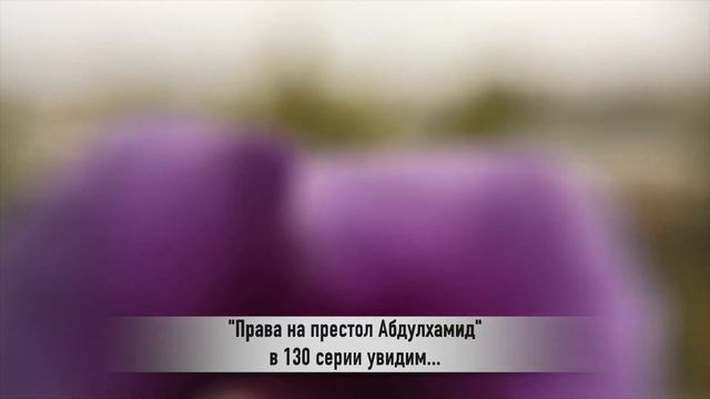 ПРАВА НА ПРЕСТОЛ АБДУЛХАМИД 130 серия РУССКАЯ ОЗВУЧКА смотреть онлайн