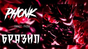 🔥БРАЗИЛЬСКИЙ ФОНК🔥BRAZILIAN PHONK FOR GYM🔥Фанк Для Тренировок