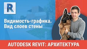 [Курс «Revit Архитектура: Продвинутый»] Видимость-графика. Вид слоев стены