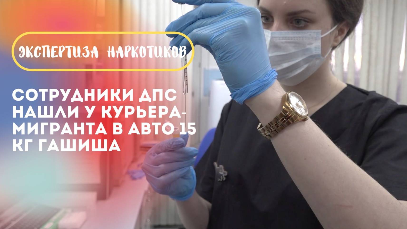 В Ленобласти у курьера-мигранта в авто нашли 15 кг гашиша смотреть онлайн