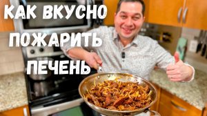 Как правильно жарить печень с луком? Нежная, Сочная Просто Тает во Рту! Самый Вкусный Рецепт печени