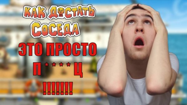 Мега-забагованная новая версия - Как Достать Соседа Ремастер от SML