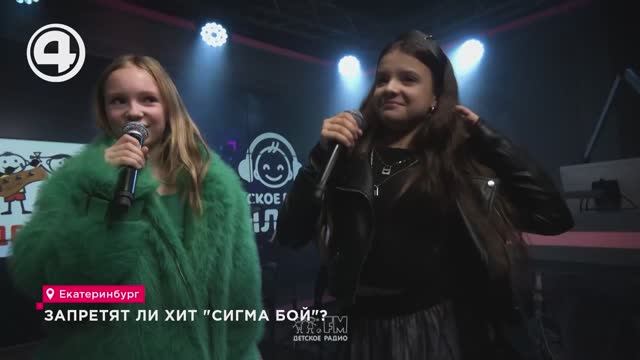 Запретят ли хит "Сигма бой"? смотреть онлайн