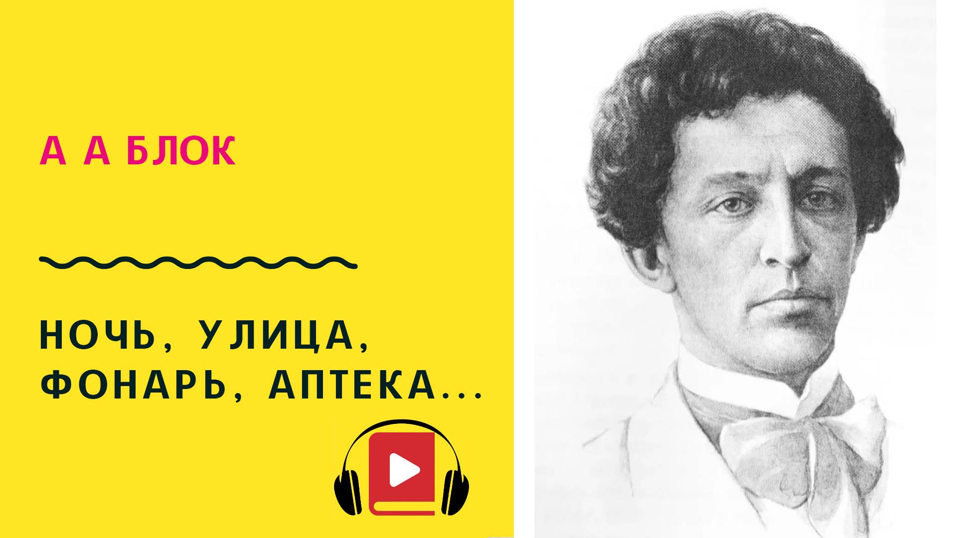 А А Блок Ночь, улица, фонарь, аптека Учить стих смотреть онлайн