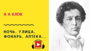 А А Блок Ночь, улица, фонарь, аптека Учить стих