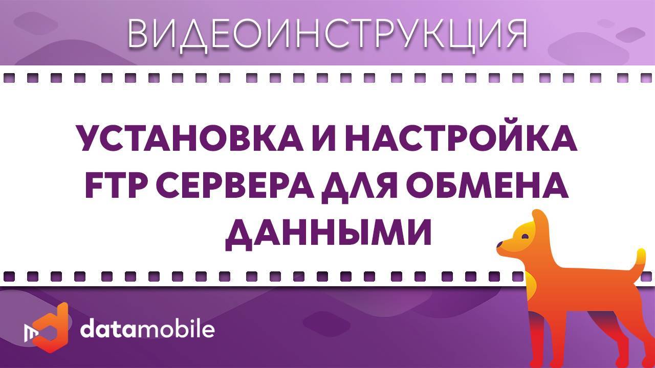 DataMobile 3. Установка и настройка FTP сервера для обмена данными смотреть онлайн