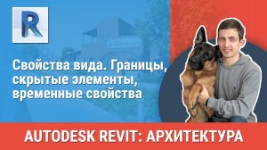 [Курс «Revit Архитектура: Продвинутый»] Свойства вида. Границы, скрытые элементы, временные свойства