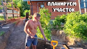 ЖИЗНЬ ЗА КАДРОМПланируем участок своими руками/DeMaTravel