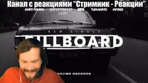 РЕАКЦИЯ НА Andy Panda, Скриптонит, 104, TumaniYO, Miyagi - Billboard 🔴 Кайф и точка