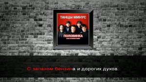 Танцы Минус - Город сказка (Караоке)