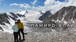 Кичик-Алай: 10 дней к воротам Памира