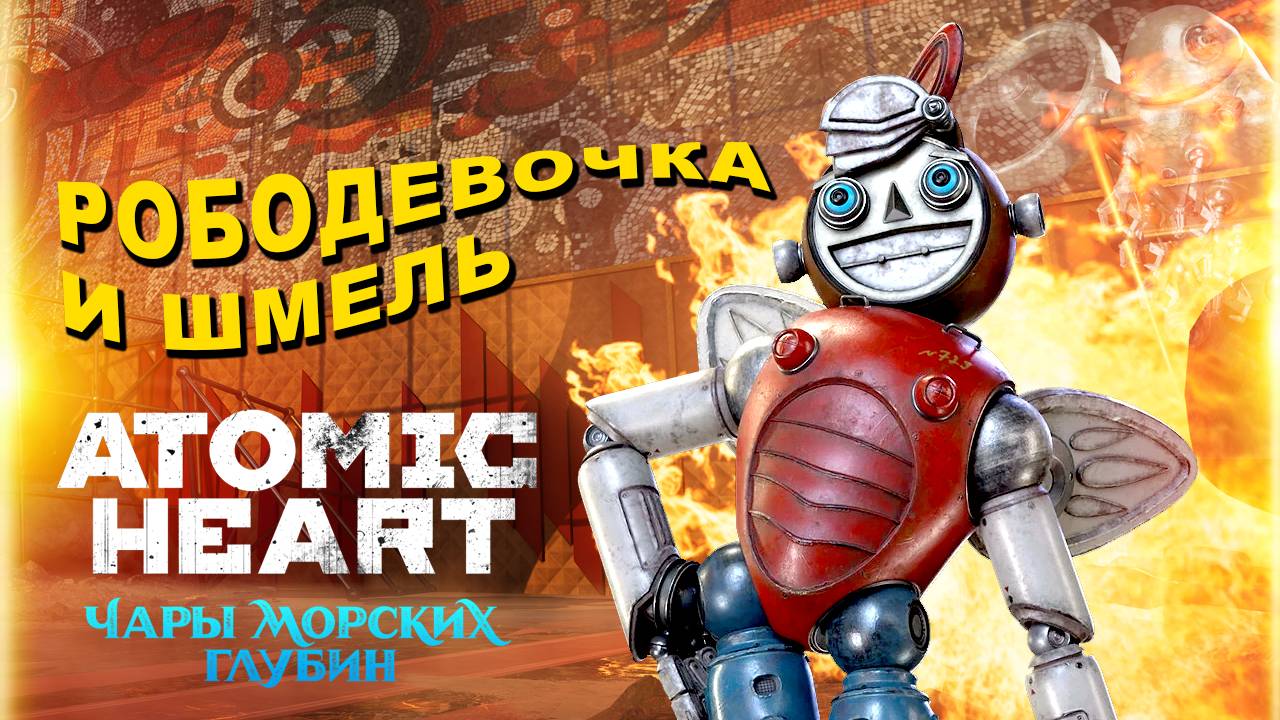Чары морских глубин Atomic Heart: босс Рободевочка, как контролировать Шмеля - прохождение, часть 1 смотреть онлайн