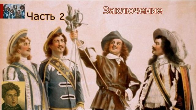 А.Дюма-отец☛Три мушкетёра☛Заключение смотреть онлайн