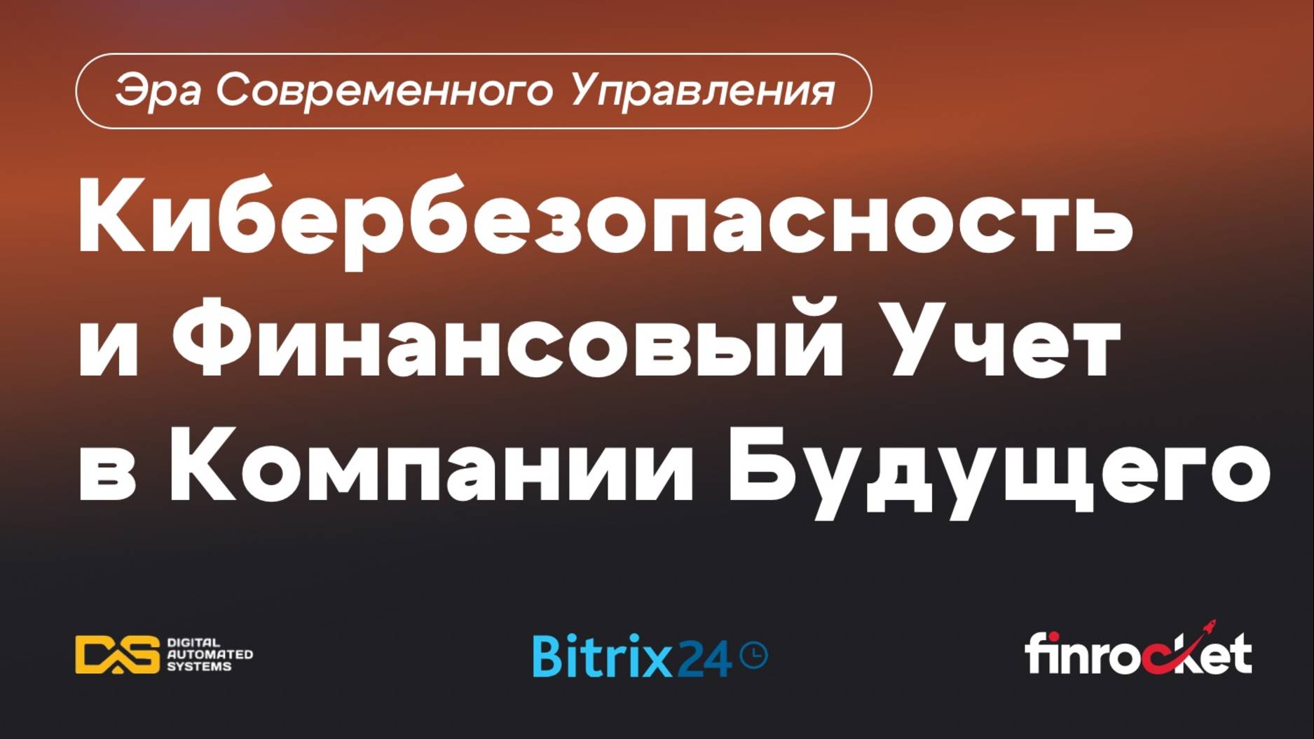 Эра Современного Управления Кибербезопасность и Финансовый Учет в Компании Будущего смотреть онлайн