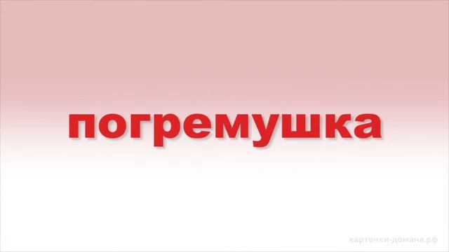 Карточки Домана. Чтение. 10 день 1 урок. смотреть онлайн