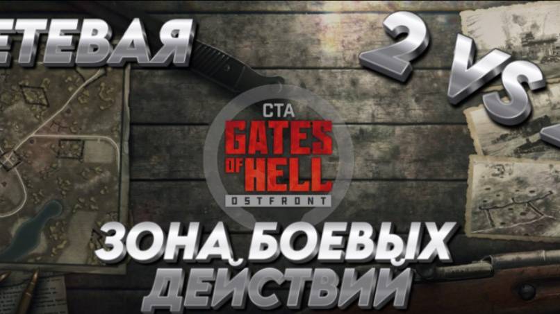 "ЗОНА БОЕВЫХ ДЕЙСТВИЙ"   СЕТЕВАЯ 2 на 2 Call to Arms - Gates of Hell:ostfront
