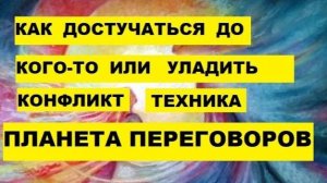 Как уладить конфликт, если человек не идёт на контакт?  Попробуйте технику "Планета переговоров"