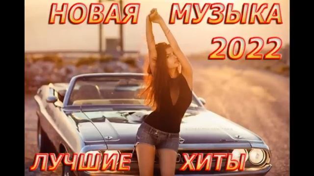 💥ХИТЫ 2022 - НОВИНКИ - МУЗЫКА 2022 - РУССКАЯ МУЗЫКА💥 смотреть онлайн