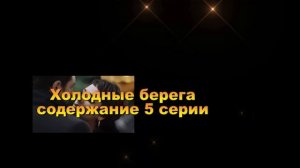 Холодные берега Сериал. Содержание с 1 по 8 серии. Анонс