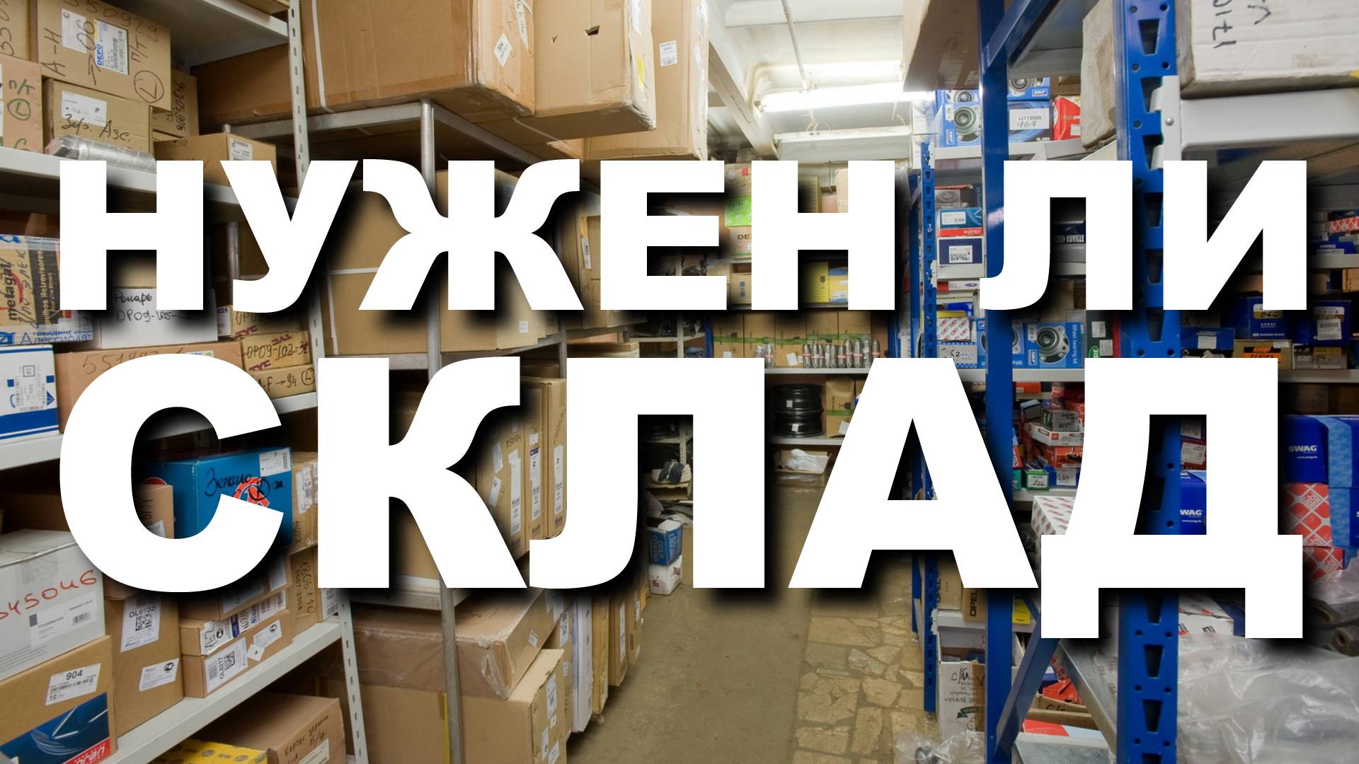 Нужен ли склад смотреть онлайн
