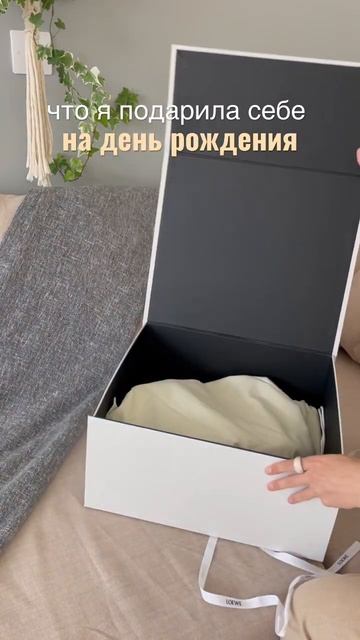 Распаковка подарка себе на день рождения #unpacking #loewe смотреть онлайн