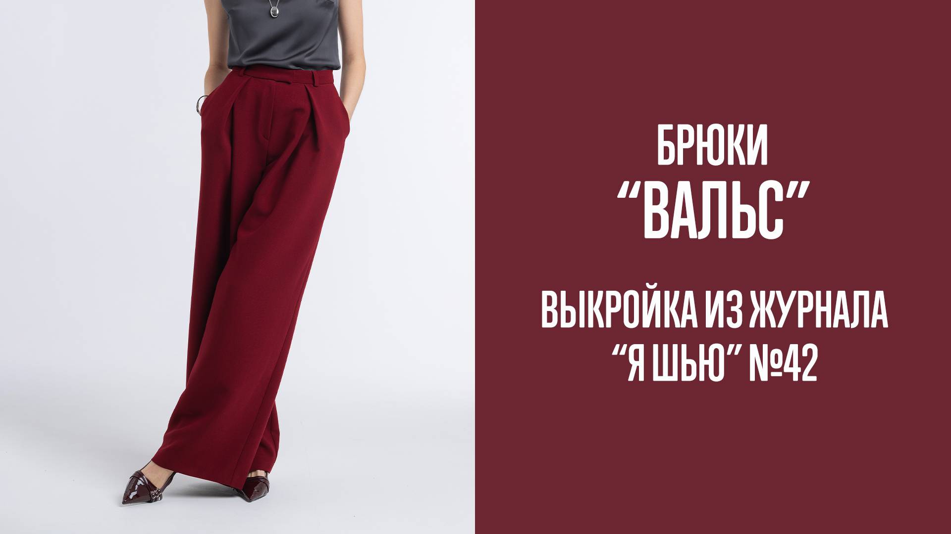 Брюки "ВАЛЬС". Журнал "Я шью" №42 смотреть онлайн