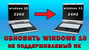 Как Обновить Windows 10 до Windows 11 24H2 на Неподдерживаемом Компьютере