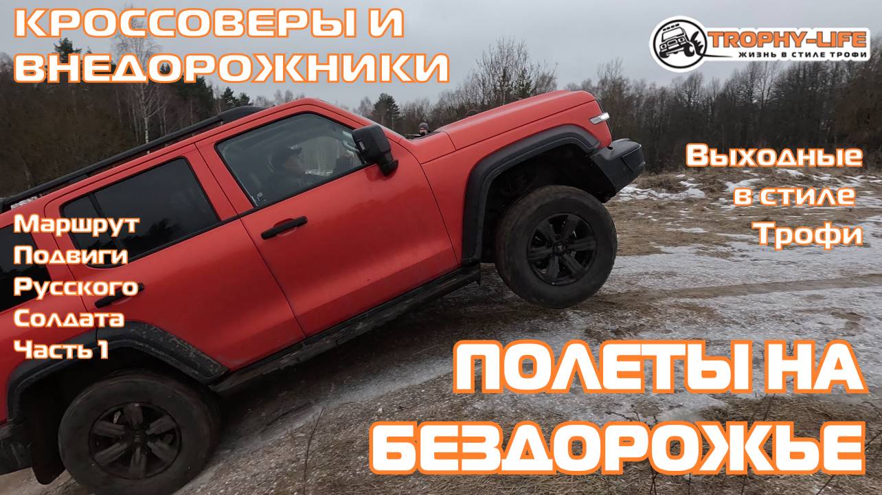 Подвиги Русского Солдата 1ч - ЭКСТРИМ - внедорожники на бездорожье 4х4 покатушка Трофи-лайф 2025 смотреть онлайн