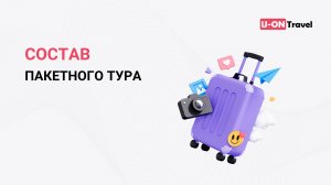 Состав пакетного тура.mp4