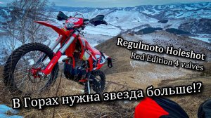 HOLESHOT на большой звезде. Тест в горах