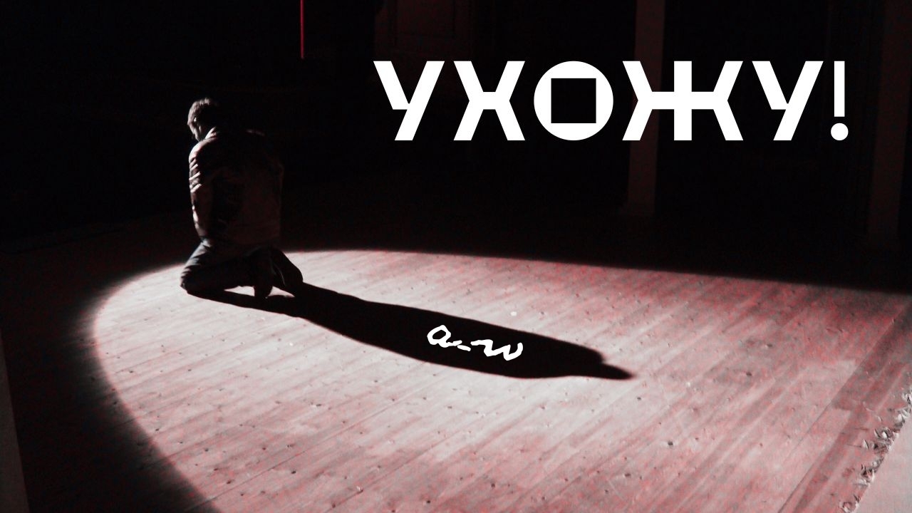 аНДРЕЙ жАБИН - Ухожу! смотреть онлайн