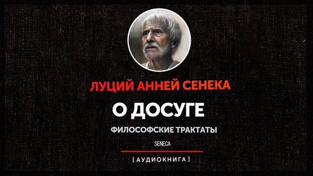 Луций Анней Сенека - О досуге