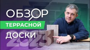 Честный обзор террасной доски ДПК