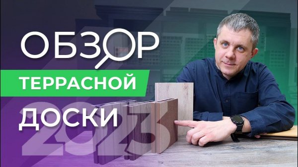 Честный обзор террасной доски ДПК