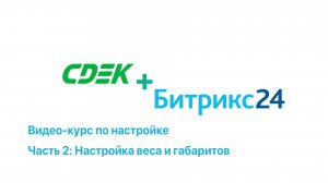 Настройка СДЭК+Битрикс24 [Видео 2: Настройка веса и габаритов]