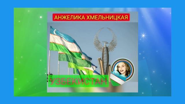 АНЖЕЛИКА ХМЕЛЬНИЦКАЯ  УЗБЕКИСТАН Я ТЕБЕ ЖЕЛАЮ ТОЛЬКО СЧАСТЬЯ.