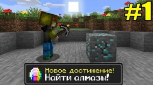 Майнкрафт хардкор но с тысячей достижений! (#1)