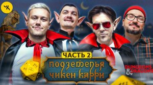 📹 Подземелья Чикен Карри #28 Часть 2 Чёрное небо вампиров (Шастун, Позов, Попов, Гудков)