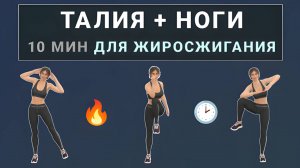 10 мин для ТАЛИИ, ЖИВОТА И НОГ - полностью стоя🔸 Без прыжков и без приседаний (для любого возраста)