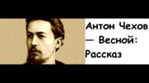 Антон Чехов — Весной: Рассказ