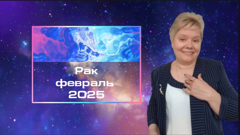 Рак февраль смотреть онлайн