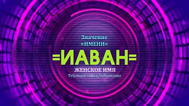 Значение имени Иаван - Тайна имени смотреть онлайн
