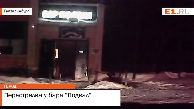 Перестрелка у бара "Подвал" смотреть онлайн