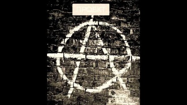 Проект-А - Легенда о Данко