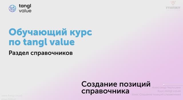 [Курс «Tangl value»] Создание позиции смотреть онлайн