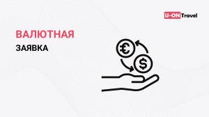 Эталонная работа менеджера турфирмы (валютная заявка).mp4