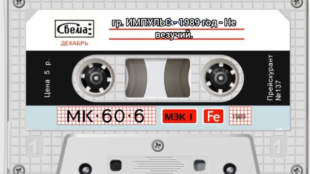 гр. ИМПУЛЬС - 1989 год - Не везучий. смотреть онлайн