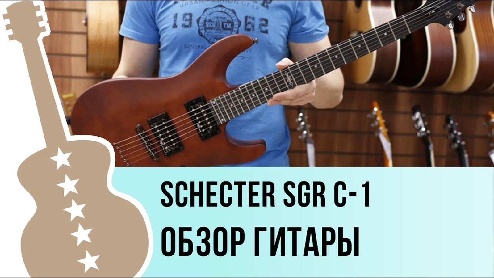 Schecter SGR C-1 - обзор гитары