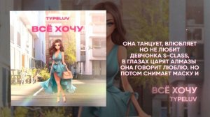 TypeLuv - Все хочу (Премьера трека 2024)