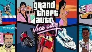 GTA Vice City игрофильм полностью на русском языке